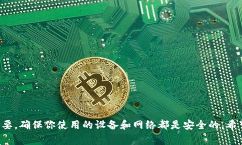 将USDT转入Tokenim的过程其实并不复杂，下面我将为你详细介绍这个过程，并给出一些相关的建议和注意事项。以下是具体的步骤和信息。

第一步：准备你的钱包和Tokenim账户
在开始转账之前，首先要确保你有一个Tokenim账户，并且你的钱包中有USDT。如果你还没有注册Tokenim账户，建议你去官方网站上进行注册，并完成必要的身份验证。如果你已经有了Tokenim账户，可以直接登录。

第二步：查找USDT充币地址
登录Tokenim账户后，通常会在“资产”或“钱包”页面找到充币的选项。点击充币后，选择USDT。在这里，你会看到一个专属的USDT充币地址。这是你将USDT转入Tokenim的地址，确保你复制的是正确地址，因为转账地址错误可能会导致币款损失。

第三步：从钱包转账USDT
现在你需要打开你的加密钱包，比如MetaMask、Trust Wallet或其他支持USDT的加密钱包。在钱包中，选择USDT，通常会有一个“发送”或“转账”的选项。点击后，在转账界面粘贴Tokenim提供的充币地址，输入你希望转入的数量。
在这个过程中，认真检查一下转账信息，确保地址和数额无误。大多数钱包都会收取一定的网络费用，所以请确保你钱包里有足够的余额来支付这笔费用。

第四步：确认转账并等待到账
确认所有信息无误后，点击“发送”或“确认”。交易在区块链上会有一个确认过程，这个过程可能需要几分钟或更长的时间，具体视网络拥堵情况而定。你可以在你的钱包中查看交易状态，同时在Tokenim的资产页面查看USDT是否到账。

常见问题解答
在转账过程中，人们会有一些常见的疑问，我们来一一解答：

h41. 如果转账失败怎么办？/h4
如果在过程中，转账失败了，首先不要慌张。你可以检查一下是钱包的手续费不足、地址错误还是其他问题。通常你的USDT会在一定时间内返回到你的钱包中。

h42. 转账费用一般是多少？/h4
转账费用取决于网络的拥堵情况。通常情况下，USDT转账的费用会比一些主流币种如BTC低。但有时在网络拥堵的时候，费用可能会升高。因此可以选择在网络较为空闲的时候进行转账。

h43. 充值到账时间是多久？/h4
一般情况下，USDT充值到账需要大约10到30分钟，但有时可能会因为网络原因延迟。如果超过了预定时间，可以联系Tokenim客服寻求帮助。

建议与小贴士
在你进行加密资产转账的时候，这里有几个小建议给你：
ul
    li总是仔细核对转账地址和金额，确保准确无误。/li
    li可以小额测试转账，确保不会因为地址错误导致资产损失。/li
    li注意钱包中剩余的余额，确保支付手续费时不出现问题。/li
    li如果是临时使用某平台，建议在该平台充值之前在其他地方试用一下，确保安全性。/li
/ul

总结
总的来说，将USDT转入Tokenim并不是一件复杂的事情，只需按照步骤并确保细心操作，就能顺利完成转账。要记住，加密设备的安全性非常重要，确保你使用的设备和网络都是安全的。希望通过以上的讲解，你能顺利将USDT转入Tokenim，享受更好的交易体验！如果你对加密货币还有其他问题，欢迎随时提问，我们可以一起探讨。