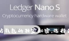 专家揭秘：以太坊钱包的独家秘密，选择最适合