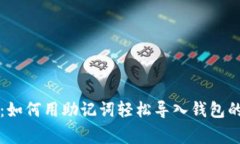 专家揭秘：如何用助记词轻松导入钱包的独家秘