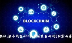 专家揭秘：波币钱包APP最新版是真的吗？独家内
