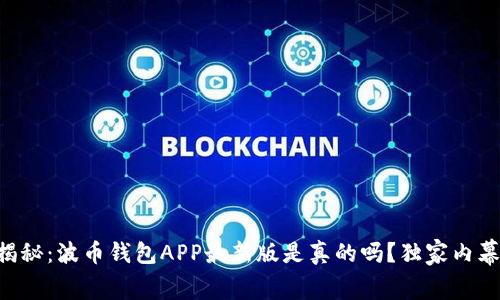 专家揭秘：波币钱包APP最新版是真的吗？独家内幕分享！