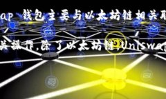 Uniswap 是一个基于以太坊区块链的去中心化交易所