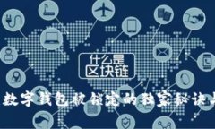 专家揭秘：数字钱包被锁定的独家秘诀与解决方