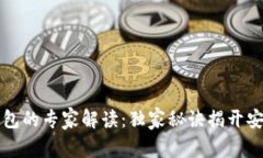 比特币离线钱包的专家解读：独家秘诀揭开安全