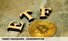 比特币钱包能接受USDT吗？随着加密货币的日益普