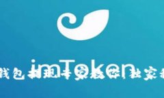 Bitkeep钱包提现专家教你：独家秘诀揭秘！