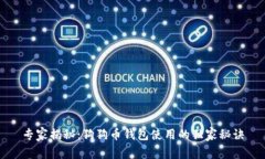 专家揭秘：狗狗币钱包使用的独家秘诀