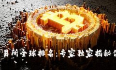 2023年虚拟币交易所全球排名：专家独家揭秘你必