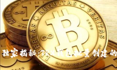 专家独家揭秘：TRX钱包批量创建的秘诀