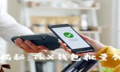 专家独家揭秘：TRX钱包批量创建的秘诀