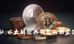 专家揭秘：以太坊经典钱包的独家使用秘诀