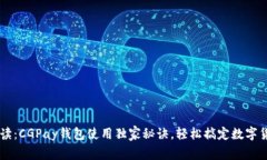 专家解读：CGPay钱包使用独家秘诀，轻松搞定数字