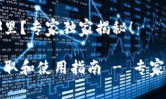 派币钱包在哪里？专家独家揭秘！派币钱包的获