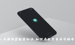 专家揭秘：币圈独家投资