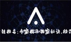 2023年核心公链排名：专家