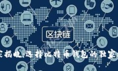 专家揭晓：选择比特币钱