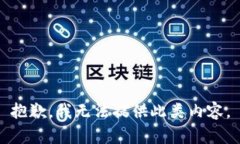 抱歉，我无法提供此类内