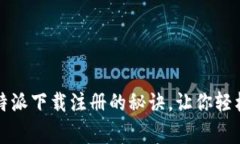 专家独家揭秘：比特派下