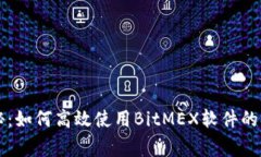 专家揭秘：如何高效使用