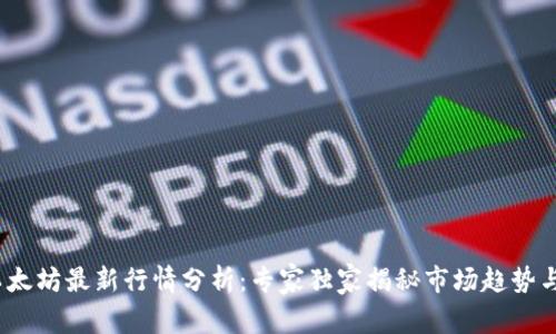2023年以太坊最新行情分析：专家独家揭秘市场趋势与投资秘诀