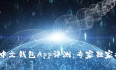 2023年最佳中文钱包App评测