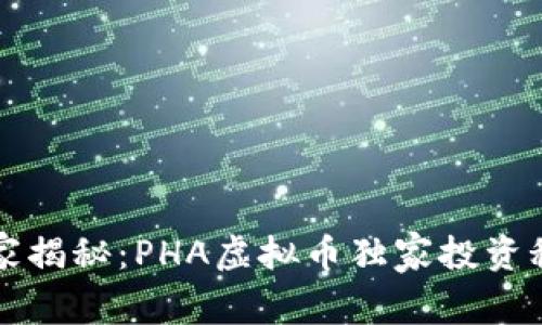 专家揭秘：PHA虚拟币独家投资秘诀
