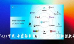 原子贷app下载：专家解析