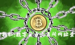 专家独家揭秘：数字货币