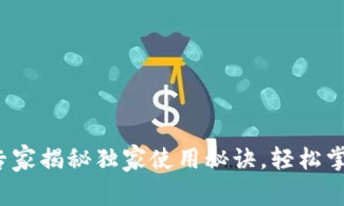USDT下载APP：专家揭秘独家使用秘诀，轻松掌握数字货币交易