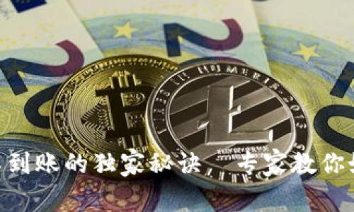 TRC20提币不到账的独家秘诀—专家教你如何解决问题