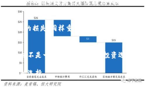 关于Pi币的讨论越来越多，但还得明确一点，Pi币目前的状态和它的未来都充满了不确定性。我们可以从几个方面来详细探讨这个话题，包括Pi币的背景、它的运作方式、当前的发展状况，以及对投资者的潜在影响等。

什么是Pi币？
Pi币是一种新兴的加密货币，它的目标是让普通人也能参与到数字货币的世界中来。不同于比特币等传统的加密货币，Pi币的最大特点就是它的“挖矿”过程非常方便。通过手机应用，用户可以在不消耗大量电力和计算资源的情况下参与到Pi币的挖掘中来。说真的，这种设计体现了团队希望让每个人都有机会成为“矿工”的理念。

Pi币的挖矿机制
Pi币的挖矿机制相对简单，用户只需要每日登录应用并点击“挖矿”按钮，就能开始获取Pi。与此同时，用户还可以通过邀请朋友加入来增加自己的挖矿速度。这种社交化的挖矿方式，吸引了成千上万的人参与其中。你懂的，与朋友一起挖矿，不仅能增强体验，还能提高成功率。

Pi币的团队背景
Pi币的背后有一支来自斯坦福大学的团队，他们在技术和商业等领域都有丰富的经验。这些专家的参与也为Pi币的可信度增添了不少分数。团队一直强调他们希望创建一个用户友好的加密货币生态系统，减少技术壁垒，让更多人了解和使用Blockchain技术。

当前的发展状况
截至目前，Pi币仍在测试阶段，尚未登陆任何主流数字货币交易平台。这也引发了不少人的疑虑，许多投资者不清楚它是否真的会“成功”。虽然参与Pi币挖矿的用户已经超过数百万人，但如果没有实质性的应用场景和流通性，理论上的价值可能永远无法转化为现实中的收益。

关于安全性的考虑
在加密货币的世界中，安全性永远是一个重要的话题。虽然Pi币的团队表示他们采用了多种加密算法来保证安全性，但我们也不能忽视潜在的安全隐患。在投资之前，了解和评估相关的风险是非常必要的。

投资者的未来展望
对许多参与Pi币的用户来说，最关心的无疑是它的未来价值。随着越来越多的人加入挖矿，Pi币的流通性和价值理论上会逐渐提高。然而，市场的波动以及外部因素也会直接影响到Pi币的发展。是不是要把所有的希望寄托在这一上面，还得看后续的发展和市场反馈。

如何理性看待Pi币？
说真的，作为投资者，我们应该保持一颗理性和谨慎的心态。虽然Pi币在吸引用户方面做得不错，但切忌盲目跟风，避免因为一时的热潮而造成不必要的损失。同样重要的是，要多做一些市场调查和预测，了解行业动态，做到心中有数。

总结：Pi币的未来仍待观察
综上所述，Pi币无疑是一个创新的尝试，它向广大用户传达了加密货币并不只是技术宅的专利，人人都能参与。但同时，我们也必须清醒地认识到，它并不是一个“稳赚不赔”的投资选项。在投资之前，批判性地思考和评估，才是明智之举。

以上便是对Pi币的一个全面分析，当然随着时间的推移，关于它的讨论和研究还将继续。如果你正准备参与其中，建议多做功课，理性判断，做出明智的选择。