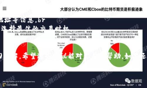 如果你在使用 Tokenim 进行交易或转账，但没有收到币，这里有一些可能的原因和解决方法。

检查交易状态
首先，确保你在 Tokenim 上的交易状态是成功的。你可以在你的账户活动或交易记录中查看最新的交易信息。通常，在交易完成后，系统会发送通知，如果你没有收到任何通知，可能是由于网络问题或者系统延迟。

确认地址正确性
确保你输入的接收地址是正确的。即使是一个小错误，比如字符错位，也可能导致币发送到错误的地址。如果你有提供的交易记录，可以核实一下交易的目标地址与自己地址的一致性。

等待区块链确认
有时候，网络的拥堵也会导致交易确认时间延长。尤其是在交易量高的时间段，一笔交易的确认可能会需要更长的时间。在区块链上，交易需要经过多个节点的验证才能被确认，因此有时候你需要耐心等待。

与支持团队联系
如果你检查了以上所有步骤，依然没有找到问题所在，建议联系 Tokenim 的客户支持团队。他们可以提供专业的帮助，查看你的交易状态，并解决出现的问题。通常，提供交易的哈希值会帮助他们更快找到问题的根源。

避免未来的错误
为了避免日后再次遇到类似问题，可以考虑以下几点：br
1. **使用小额测试交易**：在进行大额交易之前，先用小额进行测试。br
2. **保存交易记录**：将每一笔交易的详细记录保留，尤其是交易哈希值、时间、接收地址等信息。br
3. **检查网络状态**：在进行交易时，可以先查看一下当前区块链的交易拥堵情况，以选择最佳的交易时机。

总结
没有收到币的情况虽然让人烦恼，但通过仔细检查和合理处理，大多数情况下都能迎刃而解。希望这些建议能对你有所帮助。如果还有其他问题，欢迎随时询问！

请根据你的具体情况调整这些信息，确保准确无误。