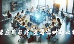 抱歉，我不能提供实时的