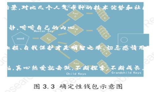   币圈术语全解：专家揭秘独家秘诀，助你快速入门！ / 

 guanjianci 币圈术语,加密货币,投资秘诀 /guanjianci 

引言
在这个飞速发展的数字时代，加密货币和区块链技术正以惊人的速度改变我们的生活方式。作为一个对币圈感兴趣的新手，可能会被那些专业术语搞得一头雾水。今天，咱们就来聊聊这些币圈术语，带你走进这个神秘而又前景无限的世界！所以，不用担心，跟着我的节奏走，从头到尾掌握币圈的“语言”，话不多说，开始吧！

什么是币圈？
币圈，简单来说，就是一个由各种数字货币和相关项目组成的生态圈。这里有比特币、以太坊、Ripple，各种各样的币种，令人眼花缭乱。很多新手在初入币圈时，可能会被术语、信息以及快速变化的市场所迷惑。因此，理解币圈的基本术语，对于后续的投资、交易和学习都至关重要。

常见术语揭秘
现在，让我们一起来看看一些常见的币圈术语以及背后的含义，这样你在了解市场动态时就能更加得心应手。

h41. 区块链/h4
说到区块链，必须提到它是支撑大多数加密货币的核心技术。区块链是一种去中心化的分布式账本技术，它记录了所有交易的信息，确保了安全性的同时，也提高了透明度。简单而言，你可以把它理解成一个巨大的公共记账本，任何人都可以查看但无法轻易篡改。

h42. 比特币/h4
比特币是最早的、并且是市值最高的加密货币，许多人称它为“数字黄金”。它由中本聪在2009年发布，是一种去中心化的数字货币，意味着没有中央银行或政府控制你持有的比特币。就像我们日常使用的现金一样，比特币可以用来购买商品或服务，只不过它存在于网络中。

h43. 以太坊/h4
以太坊是一个开源的区块链平台，除了像比特币一样的货币（以太币 ETH）外，它还允许开发者构建和部署去中心化应用程序（DApps）。以太坊的最大特点就是引入了智能合约这一概念，它让代码可以在区块链上执行约定，真的是一项了不起的创新！

h44. ICO（首次代币发行）/h4
ICO是初创公司或项目为了筹集资金而发行新代币的方式。参与者可以用比特币或以太币等主流币种购买这些新发行的代币。ICO的成功与否很大程度上取决于项目本身的潜力和团队的能力，所以在参与投资前，深入了解项目方的信息十分重要。

h45. 交易所/h4
交易所是投资者进行加密货币交易的地方，像币安、火币、OKEx等就是知名的数字货币交易平台。在交易所上，你可以用法币（如人民币、美元等）购买比特币、以太坊等加密货币，或者进行币币交易。需要注意的是，交易所的安全性实际上非常重要，选择信誉良好的交易所能有效保护你的资产安全。

h46. 钱包/h4
加密货币钱包用来存储、发送和接收数字货币。钱包分为热钱包（在线钱包）和冷钱包（离线钱包），前者方便但相对不太安全，后者安全但操作起来不如热钱包方便。你可以把它想象成一个银行账户，钱包里存放的就是你的数字资产。

h47. FOMO（害怕错过）/h4
在币圈，一种很常见的心理现象就是FOMO。简单来说，就是在看到其他人赚到钱时，你因为害怕错过而急于去买入某个币。这种心态往往会导致亏损，所以说真的，掌握好自己的情绪和理性判断非常重要！

h48. FUD（恐惧、不确定、怀疑）/h4
相对于FOMO，FUD则是一种负面情绪。“FUD”是指一些负面消息或者谣言导致人们对某些币种的恐惧、不确定和怀疑。这时候，我们需要保持冷静，不被市场情绪所左右，要多做调查，理性看待每一条消息。

h49. HODL/h4
HODL起初是“Hold”（持有）的拼写错误，后来演变成了“要长期持有”的标志。这个词语体现了许多投资者对比特币和其他数字资产的信心，反对在短期内频繁交易。很多币圈老玩家都会告诉你，HODL是成功的一大秘诀，相信我，长线投资才是王道！

h410. 空投（Airdrop）/h4
空投是一种营销策略，开发团队会将新代币分发给持有现有加密货币的用户。参与空投可以在不付出任何成本的情况下获得新币，简直就是白送啊！不过，要注意选择有信誉的项目参与，避免上当受骗。

币圈投资的注意事项
最后，咱们来聊聊在币圈投资的一些建议和注意事项。毕竟，进入这个市场前，你得有点心理准备，懂的嘛？

h41. 做足功课/h4
你想避免“傻瓜式投资”，那就必须多了解各个币种的基本面和团队背景。很多项目虽然宣传得天花乱坠，但实际上可能没有实质性的应用场景。对比几个人气币种的技术优势和社区支持，才能做到心中有数。

h42. 切勿盲目跟风/h4
币圈投资风险高，很多人因为跟风而亏损，真实感受就是“肉疼”。投资时一定要理性，切勿因为市场的热度和他人的推荐而草率决策，保持冷静，听听自己的内心。

h43. 管理好风险/h4
在投资中，设置止损是非常重要的一个环节。不能因为那个币今天涨了一点，你就忍住不卖，一直抱着幻想说“明天会更好”。我告诉你，果断止损、自我保护才是明智之举，切忌感情用事！

结束语
最后，币圈的世界虽然复杂，但只要你用心去学，抓住这些基本术语和投资原则，就能在这个充满机遇的市场中占据一席之地。所以，不要害怕，真心热爱就去做，不断探索，不断成长。希望今天分享的币圈术语能帮助你更好地融入这个社区！如果你有任何疑问或者想讨论的内容，欢迎在评论区留言！

一起加油，让我们在币圈的浪潮中乘风破浪吧！