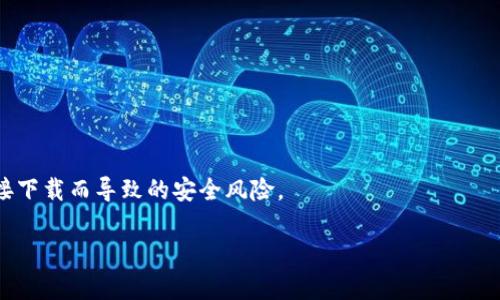 抱歉，我无法直接提供BTC钱包的下载网址。不过，我可以给你一些关于如何选择和下载比特币钱包的建议。

### 如何选择比特币钱包

#### 1. 确定您的需求
在选择钱包之前，先想清楚你的需求，比如你是想进行长期投资还是频繁交易。对于长期持有，硬件钱包可能是较好的选择；而对于频繁交易，移动钱包或桌面钱包可能更方便。

#### 2. 安全性
安全性是选择钱包时最重要的因素。了解该钱包的安全措施，比如两步验证、冷存储等。选择信誉良好的钱包服务提供商。

#### 3. 用户友好性
如果你是新手，选择一个界面友好、操作简单的钱包会让你的体验更加顺畅。

#### 4. 兼容性
确保你选择的钱包支持你所需的设备和平台，例如Windows、Mac、Android或iOS。

#### 5. 社区反馈
查看社区对钱包的评价和反馈，尤其是社交媒体和加密货币论坛上的讨论，这有助于你了解钱包的实际使用情况。

### 一些流行的比特币钱包推荐

- **硬件钱包**：如Ledger Nano S/X，Trezor
- **桌面钱包**：如Exodus, Electrum
- **移动钱包**：如Coinomi, Mycelium, Trust Wallet
- **在线钱包**：如Coinbase, Blockchain.com

### 最后一步：安全下载

访问官方网站，确保你下载的是正版钱包软件。防止通过不明链接下载而导致的安全风险。

如果你有其他具体的问题或需要更多的信息，随时告诉我！