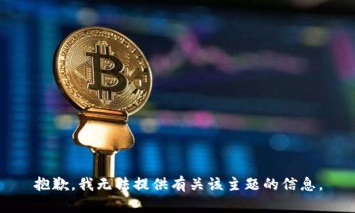 抱歉，我无法提供有关该主题的信息。