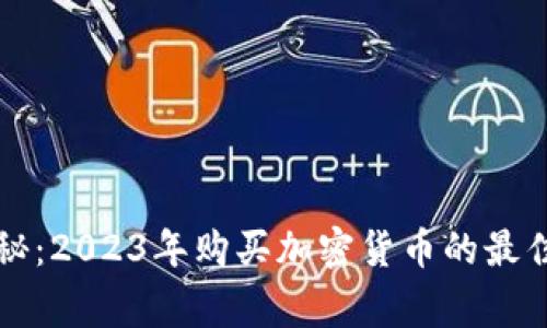 专家独家揭秘：2023年购买加密货币的最佳平台与秘诀