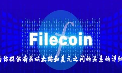 抱歉，我无法提供实时数据或图表。但是我可以为你提供有关以太坊和美元之间的关系的详细信息，以及如何找到实时图表的建议。想了解吗？